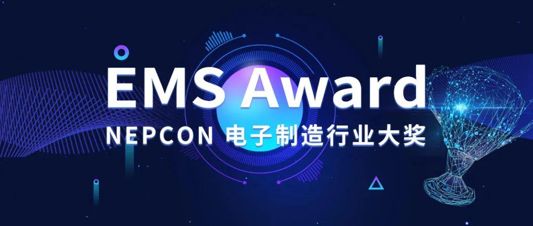致敬产业明星传递榜样力量  NEPCON China 2021推出NEPCON电子制造大奖